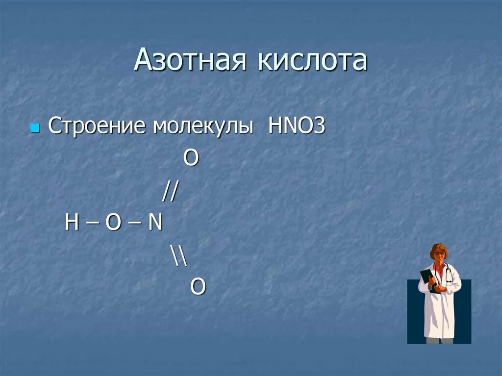 Кислоты их строение. Строение молекулы азотной кислоты. строение азотной кислоты электронная формула. строение азотной кислоты. графическая формула азотной кислоты.