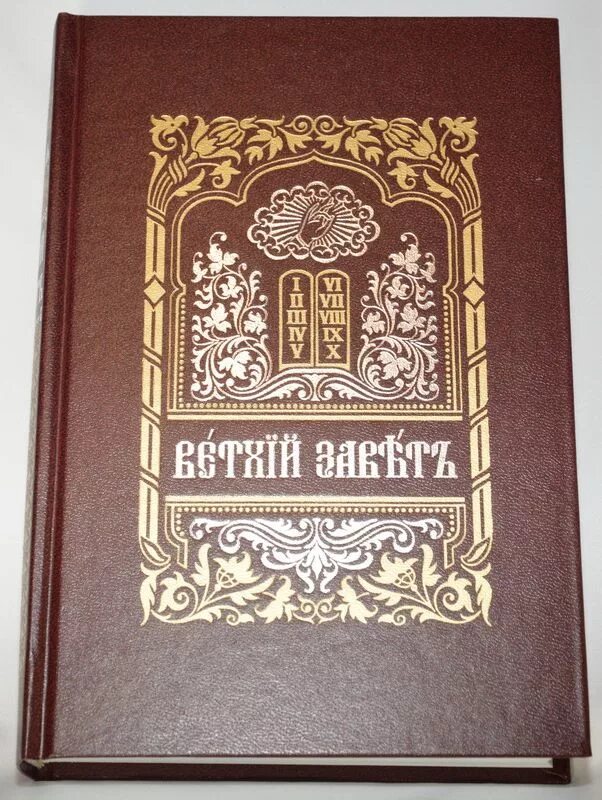 Книга старая жена. Ветхий Завет книга. Старый Завет. Старый Завет книга. Ветхий Завет обложка.