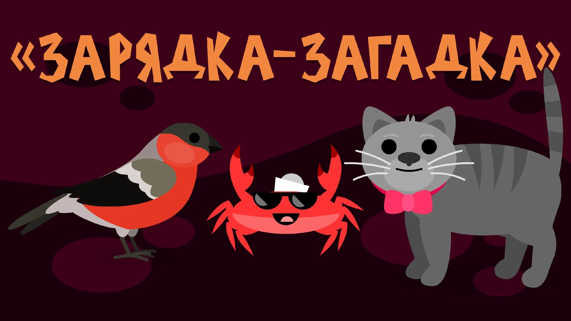 Утренняя зарядка краб. Утренняя зарядка краб. Утренняя зарядка краб. Зарядка с крабом. Зарядка с крабом.