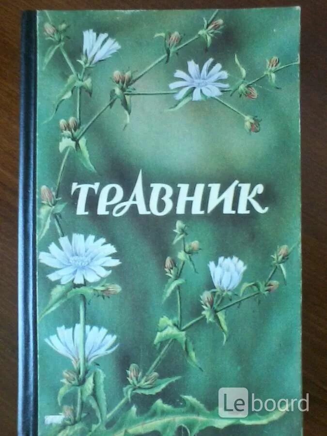 Книга травник назимова константина. Обложка для травника. Травник оформление обложки. Травник Решетняк Цигура. Травник книга.