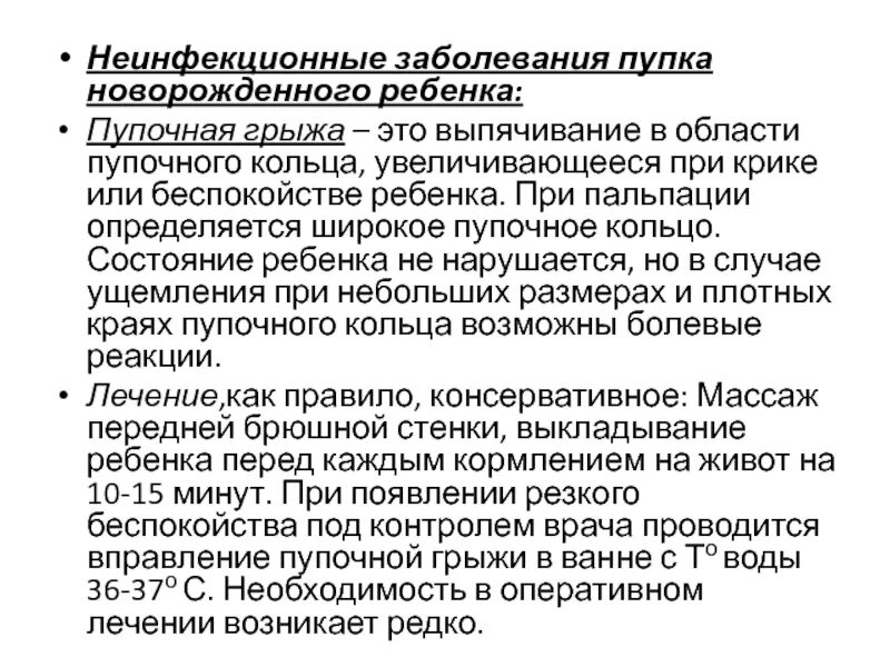 Заболевания новорожденных уход. Неинфекционные заболевания пупка новорожденных. Неинфекционные заболевания кожи. Заболевания пупочной ранки у детей. Неинфекционные заболевания пупочной ранки у новорожденных.