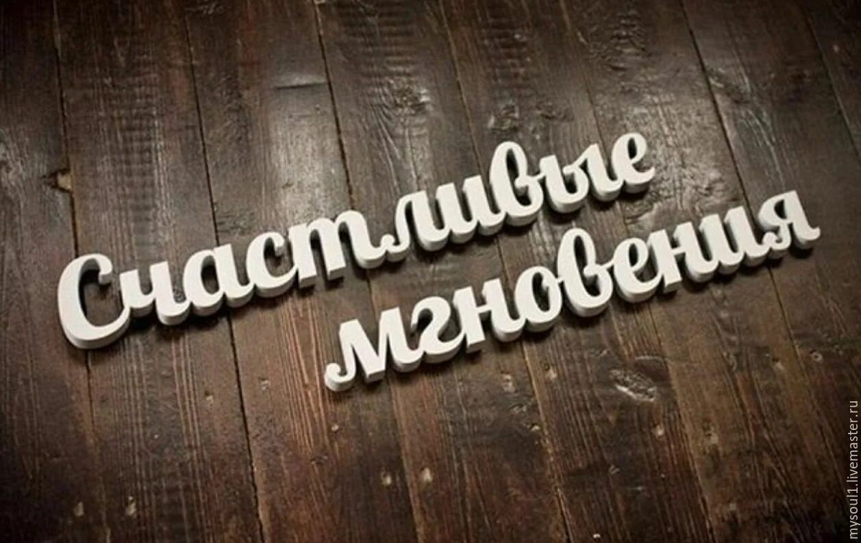 Слова счастливое время. Молодость надпись. Счастливые моменты надпись. Надпимссчастливые моменты. Моменты жизни надпись.