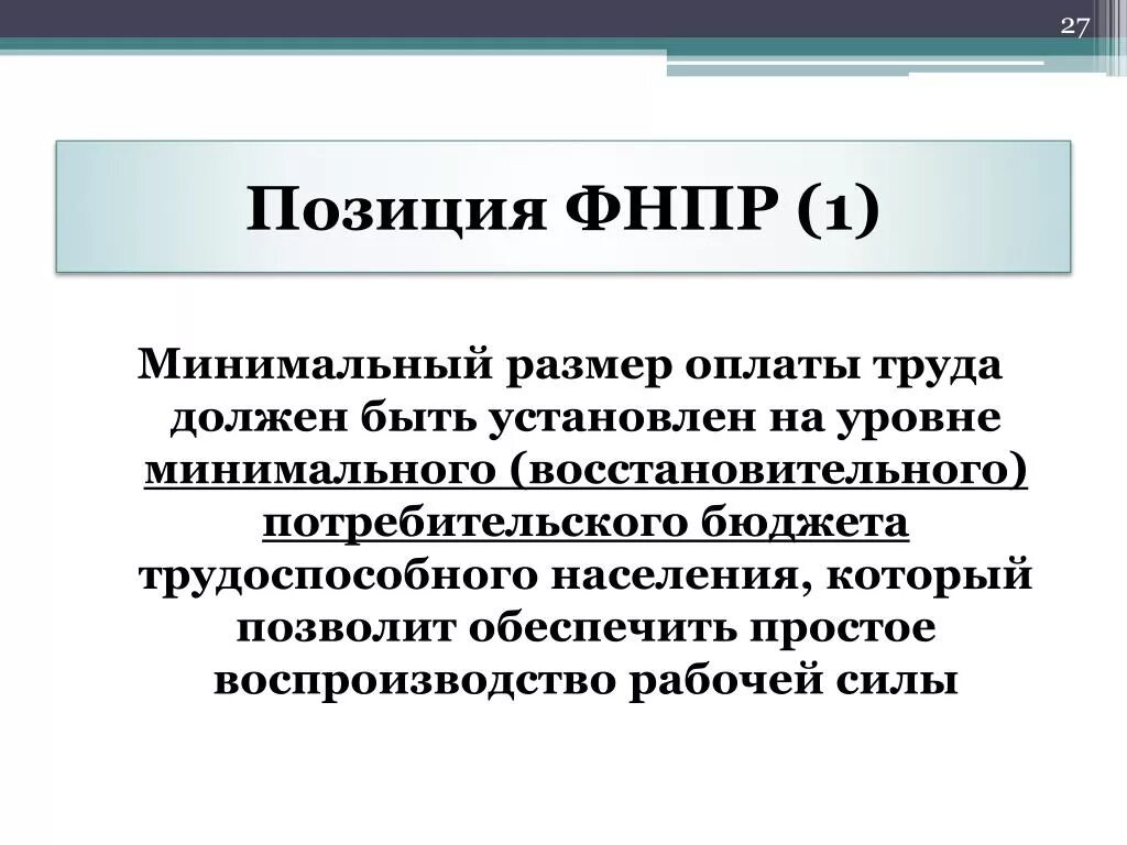 Мрот устанавливается. Минимальный размер оплаты труда должен быть. восстановительный потребительский бюджет. для чего нужен мрот. цели фнпр.