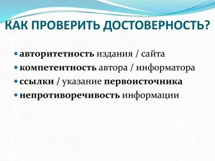 Достоверность информации в цифровой среде презентация