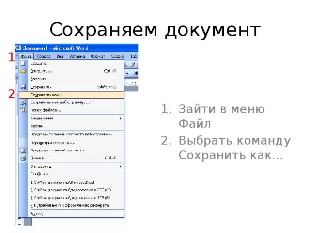 Как зайти в меню. Меню файл. Команды меню Формат. Как выполнить команду файл сохранить как. Выполните команды меню Формат.