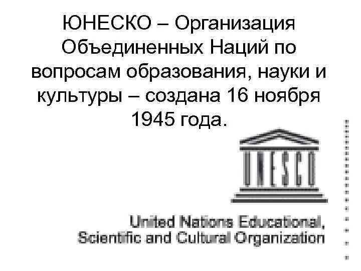 ООН по вопросам образования науки и культуры ЮНЕСКО. ЮНЕСКО 16 ноября 1945. ЮНЕСКО В науки, культуры, образования. Организация Объединенных наций по вопросам образования.