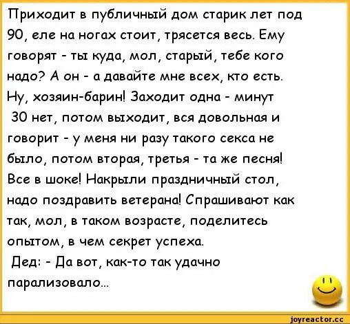 Депутат тр хает девку. Анекдот про старого. Анекдот приходит. Анекдоты про парализованных. Анекдот про дом.