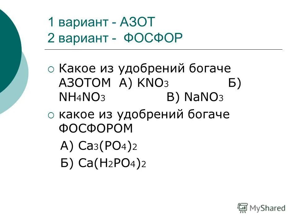 Тема подгруппа азота вариант 2. Подгруппа азота. подгруппа азота 9 класс. подгруппа азота вариант 1. подгруппа азота вариант 3.