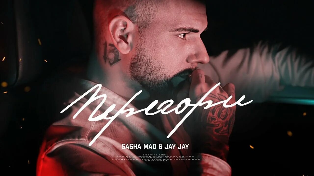 Sasha Mad & Jay Jay - перегори (2021). Саша Мад. Sasha Mad перегори. Sasha Mad & Yugeen – звёзды. Рэп про любовь 2024