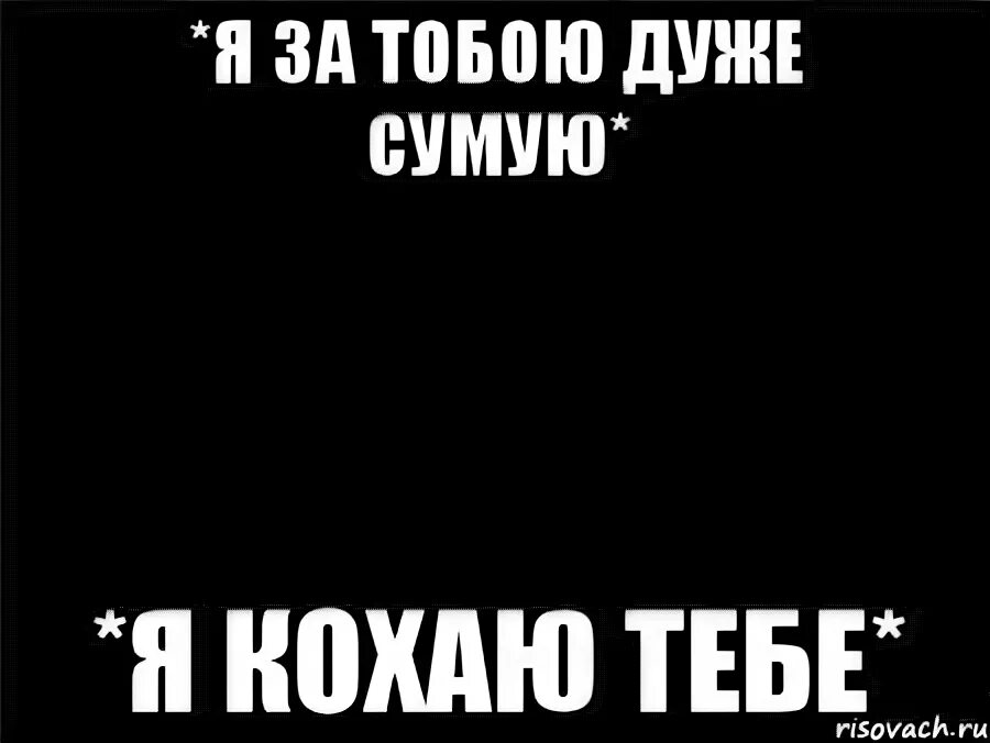 Я тебе кохаю. Я тебе дуже кохаю. Я сумую за тобою. Кохаю перевод. Как переводится кохаю