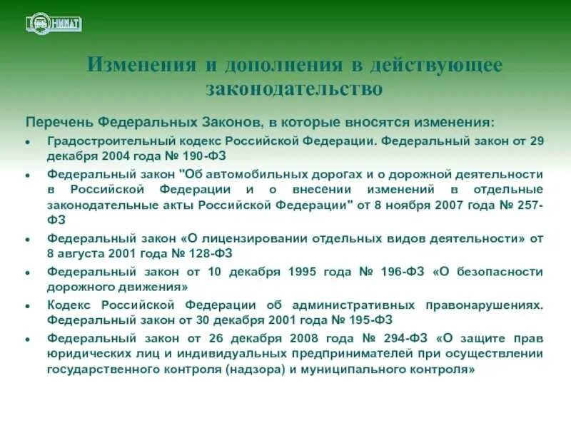 Новые изменения в законодательстве 2024. Внесены изменения в законодательство. Изменения в ФЗ. Изменения градостроительного законодательства. Порядок внесения изменений в налоговое законодательство..