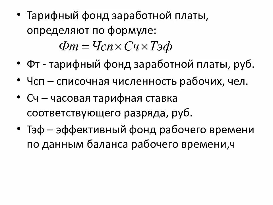 Сумма годовой заработной платы. Фонд заработной платы формула расчета. Тарифный фонд заработной платы формула. Годовой фонд оплаты труда формула. Расчетные формулы ФЗП.