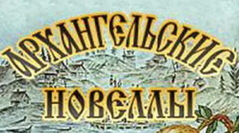 Архангельские новеллы