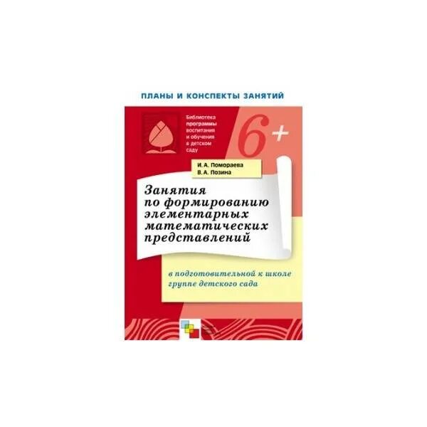 Помораева вторая младшая группа. Математика по программе от рождения до школы подготовительная группа. ФЭМП 2 младшая группа по программе от рождения до школы. Формирование элементарных математических представлений. Методичка по математике подготовительная группа.