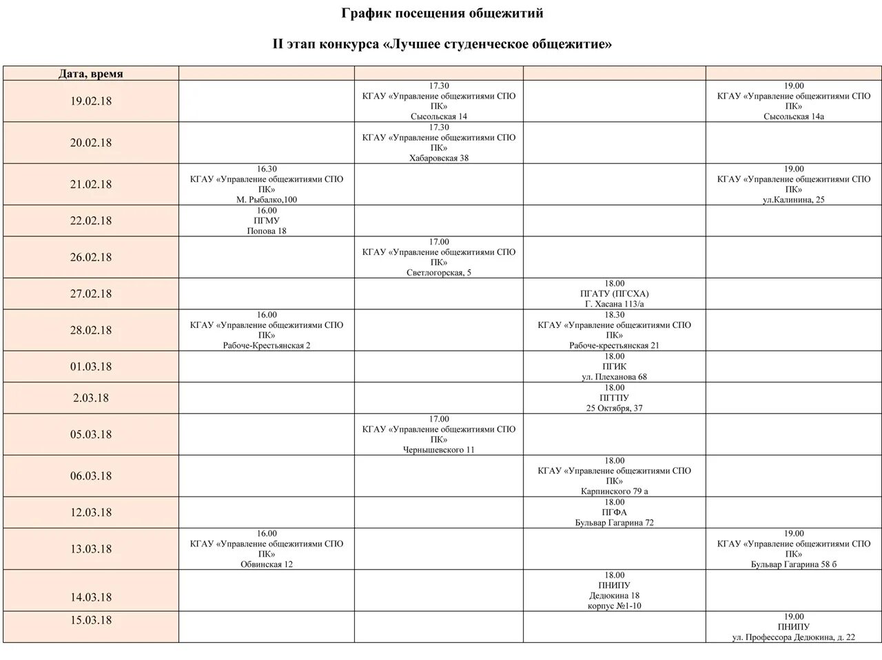 Расписание общежития