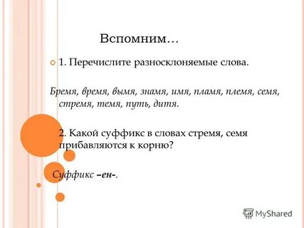 Имя вымя семя