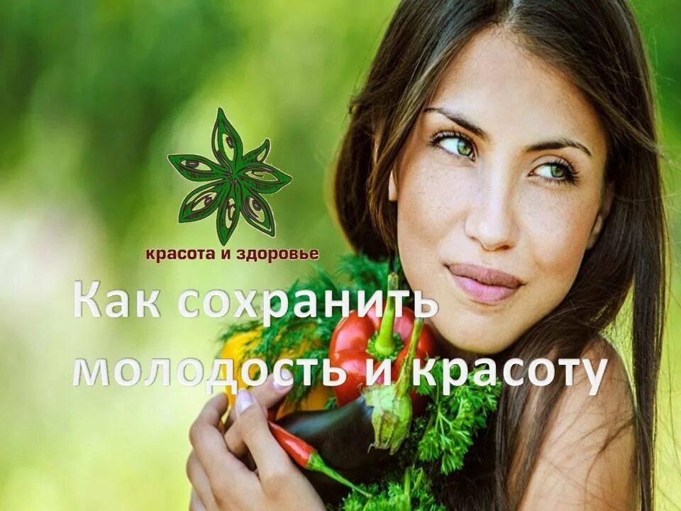 Красота здоровье молодость. Секреты молодости здоровья и красоты. Сохранить здоровье и красоту. Сохранение здоровья и молодости.