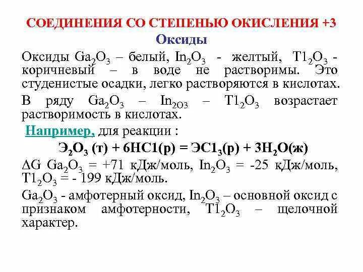 Элементам подгруппы углерода соответствует. Оксид галлия ga2o3. Реакции с оксидами галлия. Получение оксида галлия.