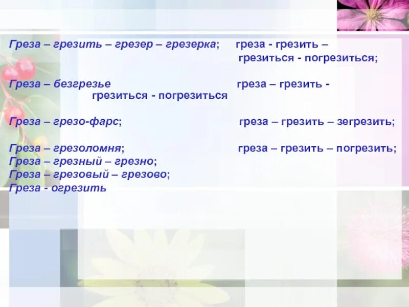 Грезы что делают