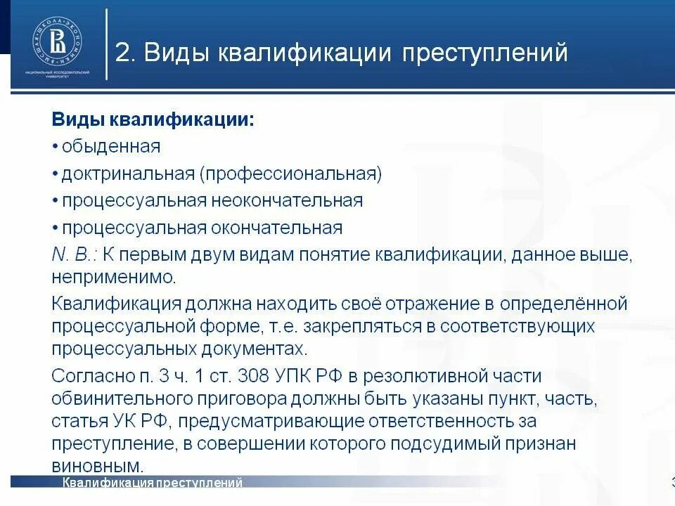 Понятие виды и значение квалификации. Принципы квалификации преступлений. виды квалификации. принципы квалификации деяний. особенности квалификации преступлений.