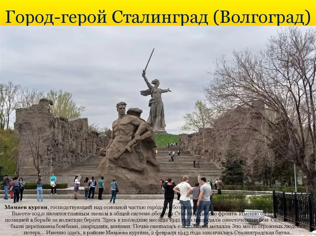 Фото городов героев великой отечественной. Город герой Волгоград Сталинградская битва. Мамаев Курган Сталинград Волгоград. Волгоград мемориальный комплекс на Мамаевом Кургане. Город герой Сталинград Мамаев Курган.