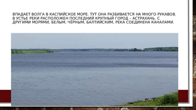 Река волга впадает в каспийское море знаки. Река Волга впадает в Каспийское море на карте. Волга впадает в море. Волга ‎впадает ‎в ‎Каспийское ‎мор. Как Волга впадает в Каспийское море.