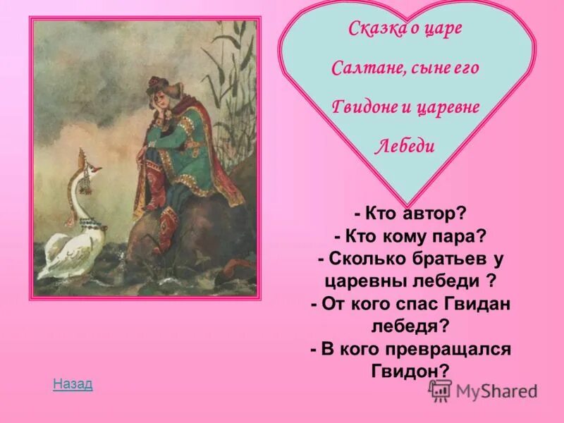 Составь рассказ о царевне лебеди. Составь рассказ о царевне лебеди