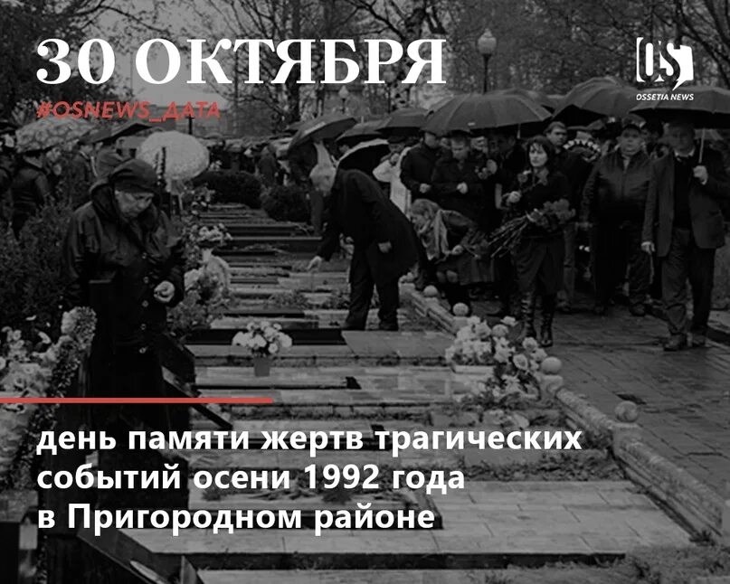 Что случилось 5 октября 1992. Осетино Ингушский конфликт 1992 Чермен. Осетино-Ингушский конфликт 1992 трупы. Геноцид ингушского народа 1992.