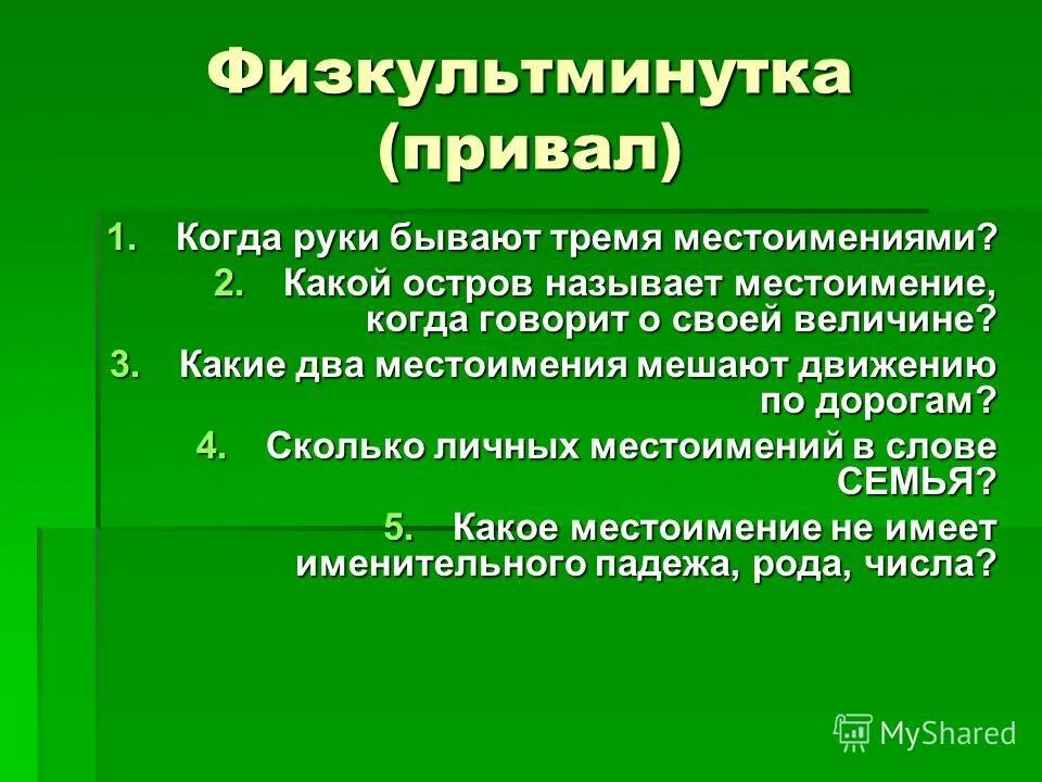 Какие 2 местоимения мешают дорогам