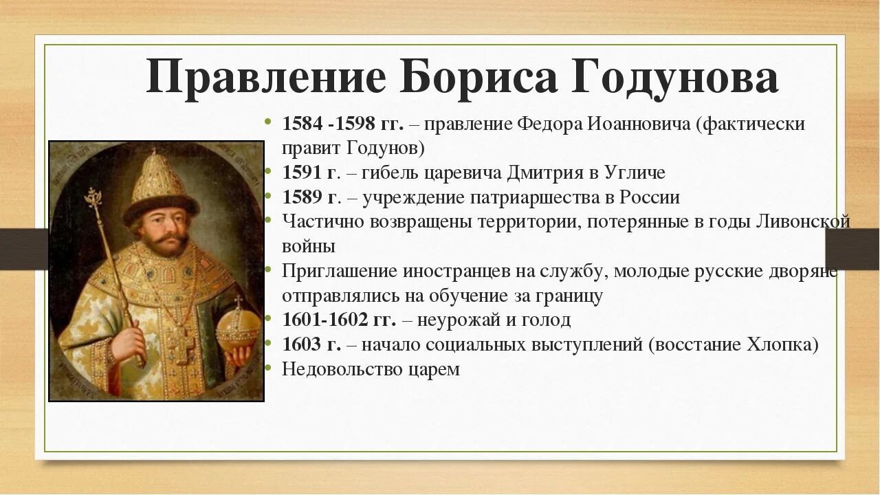 Сколько правил годунов. Годы правления Бориса Годунова 7 класс. 1589 Годунов событие.