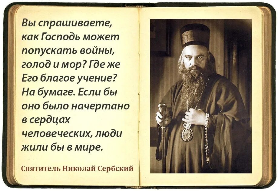 Крещение цитаты святых. Изречения николая сербского. святитель николай сербский велимирович цитаты. сербский святой святитель николай сербский. святитель николай сербский высказывания.