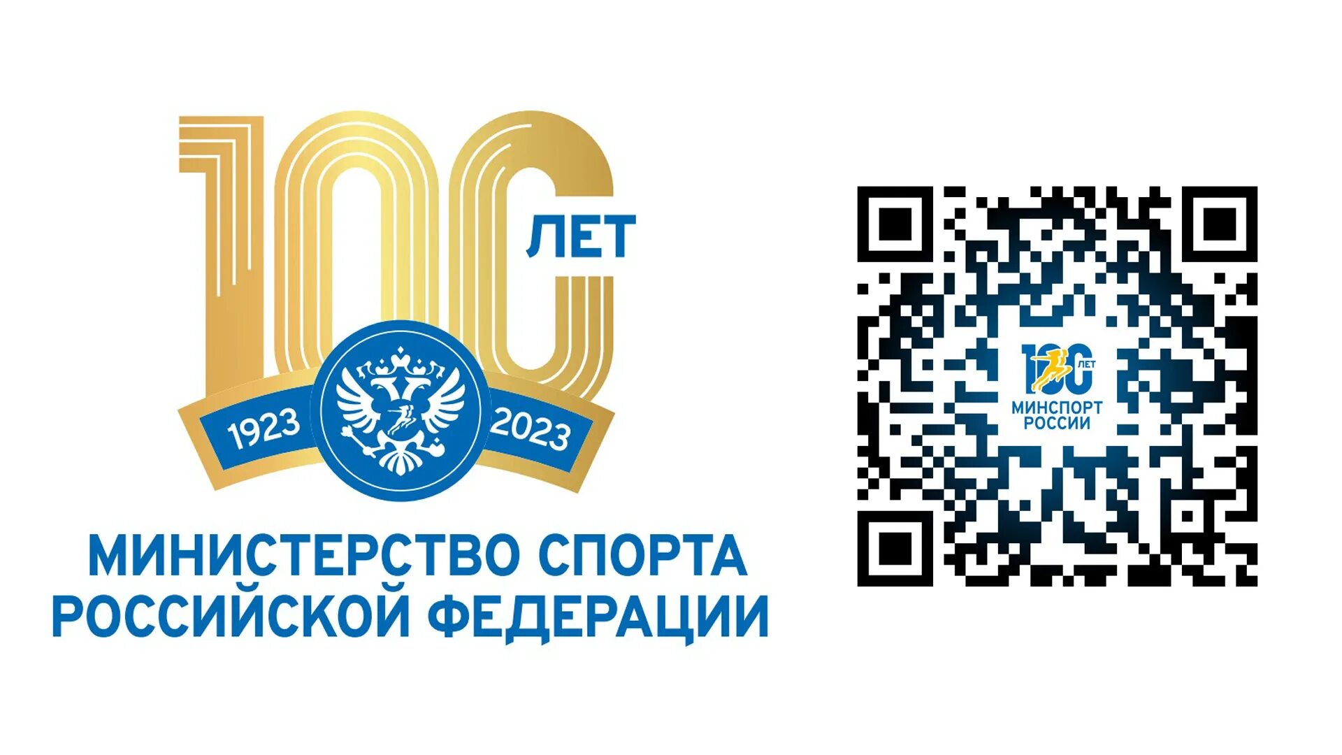 100 лет министерству спорта. 100 лет министерству спорта логотип. Минспорт 100 лет. 100 летию министерства спорта. Эмблема 100 лет минспорту.