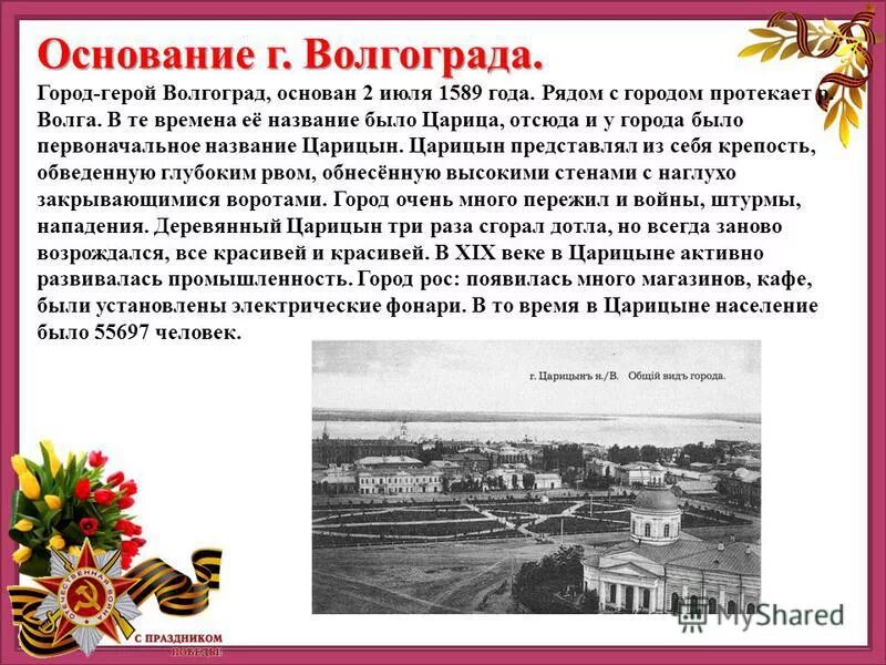 в каком году основан волгоградский