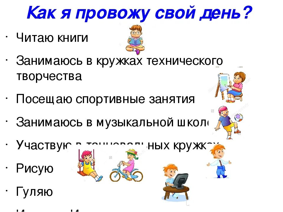 Чем можно заняться час. Занятия в свободное время. Свободное время презентация. Презентация на тему свободное время. Занятия в свободное время хобби.