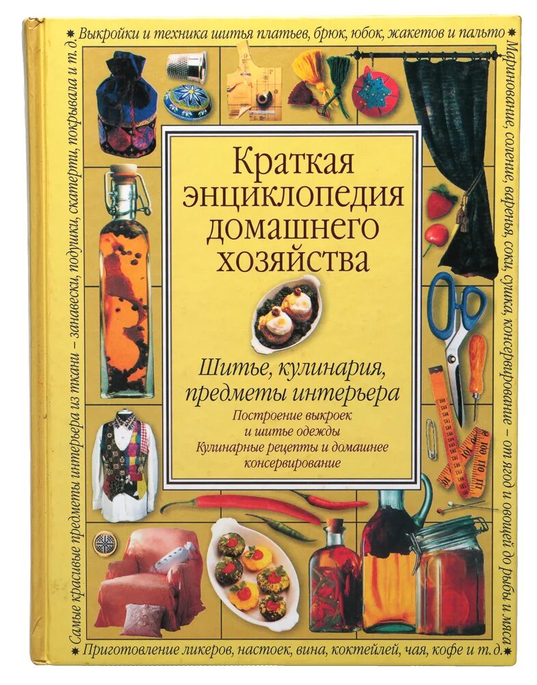 Книга энциклопедия домашнего