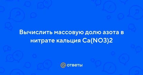 Вычислите массовую долю азота в нитрате магния