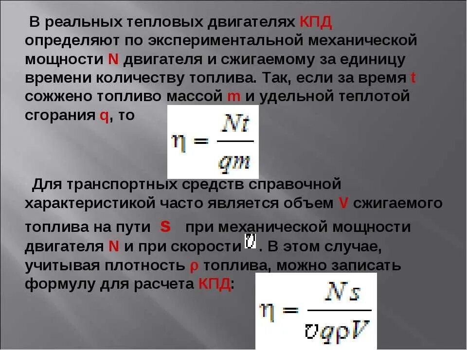 Определите максимально возможный кпд. Как определяется мощность двигателя. Полезная мощность двигателя формула с КПД. Как рассчитать мощность двигателя ДВС. КПД формула с мощностью двигателя.