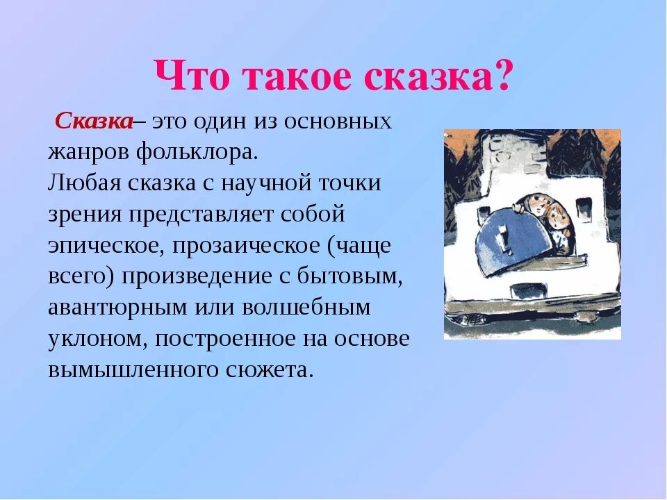 Сказка это простыми словами. Сказка это определение. Что такое сказка кратко. Сказка определение в литературе. Что такое сказка определение 3 класс.