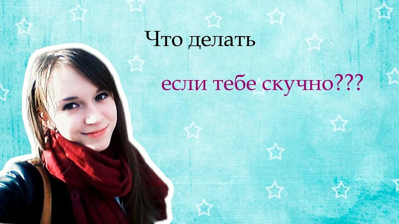 Что делать когда скучно. Алиса что делать если тебе скучно дома. Алиса что делать если тебе скучно. Алиса что делать если скучно детям дома. Что можно делать когда тебе скучно