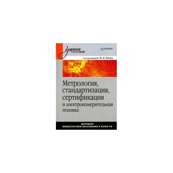 Книги по метрологии. Учебник по метрологии стандартизации и сертификации. Метрология стандартизация и сертификация учебник. Метрология стандартизация и сертификация на транспорте.