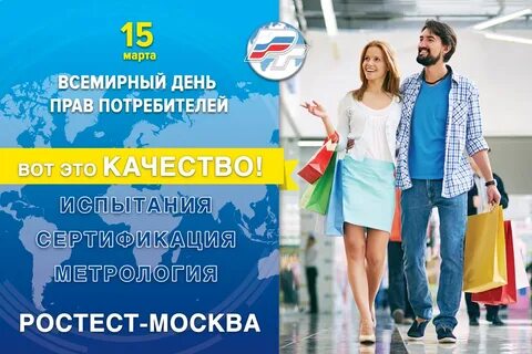 Всемирный день защиты потребителя