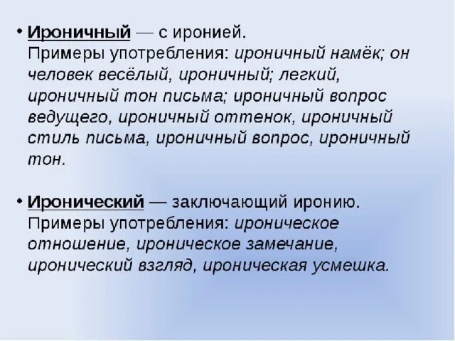 Подбери к слову дельно пароним. Иронический пароним. Ироничный пароним. Иронический ироничный примеры. Иронический и ироничный разница.