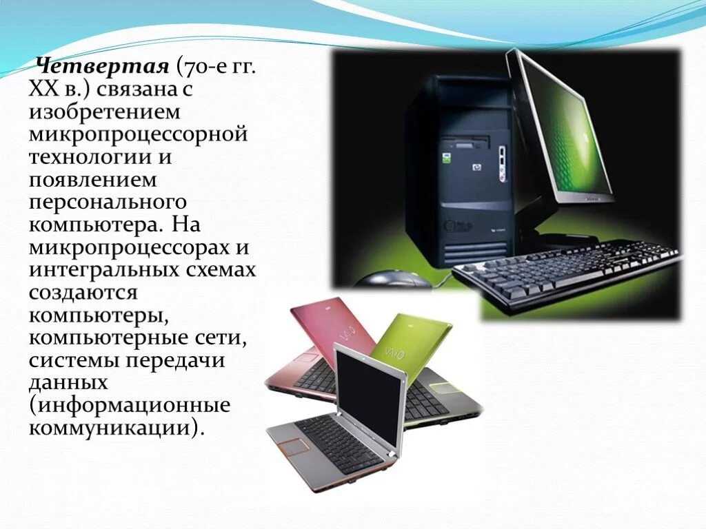 Появление микропроцессоров и новых средств коммуникации. Изобретение микропроцессорной технологии и появление ПК. Микропроцессорной технологии и появлением персональных компьютеров. От индустриального общества к информационному. От индустриального общества к информационному проект.