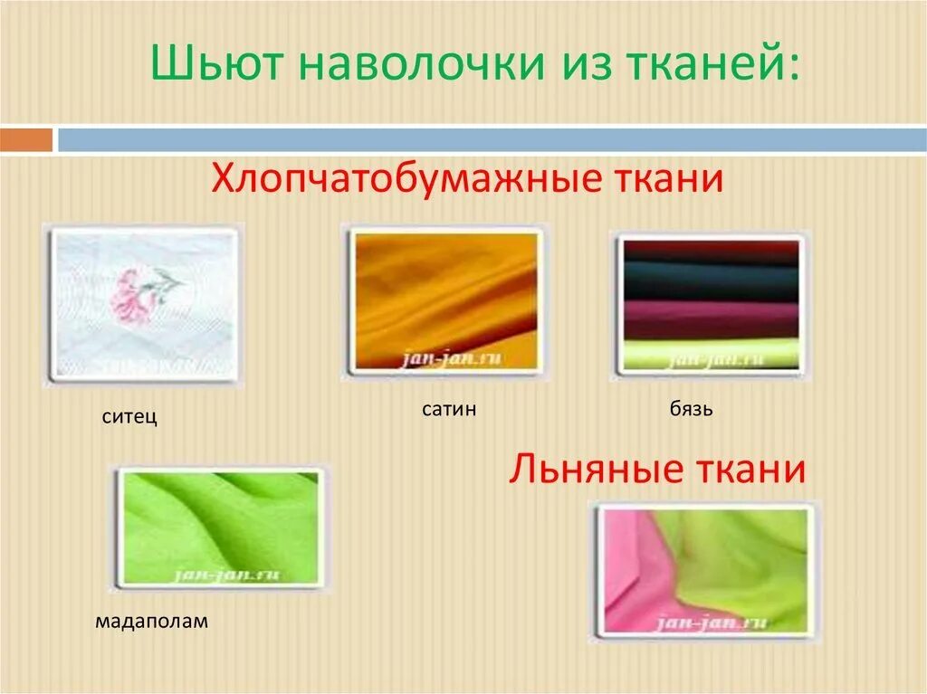 Искусственные и синтетические ткани. Разновидность хлопковой ткани. Хлопчатобумажные и льняные ткани. Виды тканей. Виды тканей с описанием.