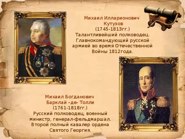 Какой полководец командовал русскими войсками 1812 года. Командующие 1812 года русской армией. Командующий 2 русской армией в 1812. Главнокомандующий французской армией в 1812.