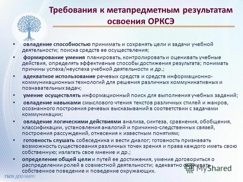 Метапредметные Результаты освоения курса ОРКСЭ. Требования к метапредметным результатам. Требования к метапредметным результатам ФГОС. Метапредметные Результаты ФГОС.