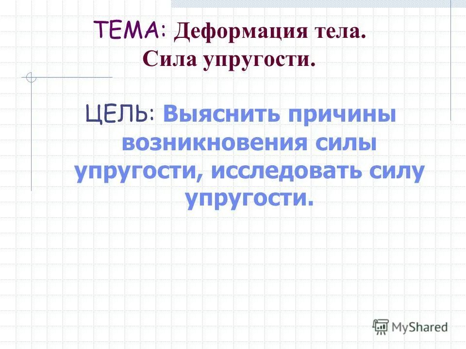 что называют деформацией тела 7 класс