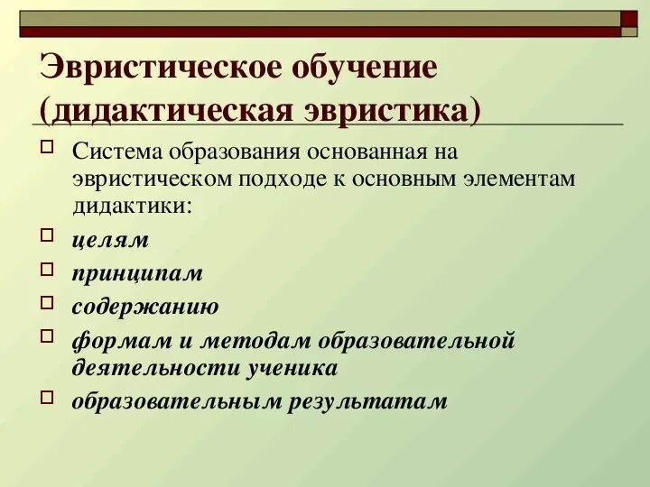 Группа эвристических методов. Дидактическая эвристика. Принципы эвристического обучения. Эвристические обучающие системы. Эвристическая деятельность.