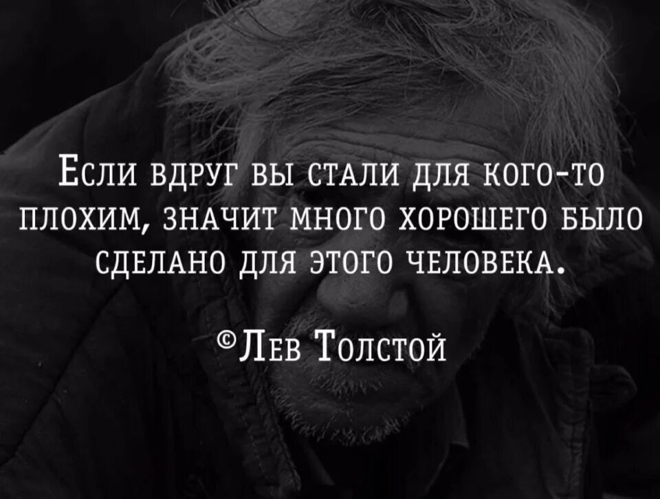 Становиться приличный. Люди запоминают только плохое цитаты. Цитаты про плохих людей. Если вы стали для кого-то плохим. Стать лучше цитаты.