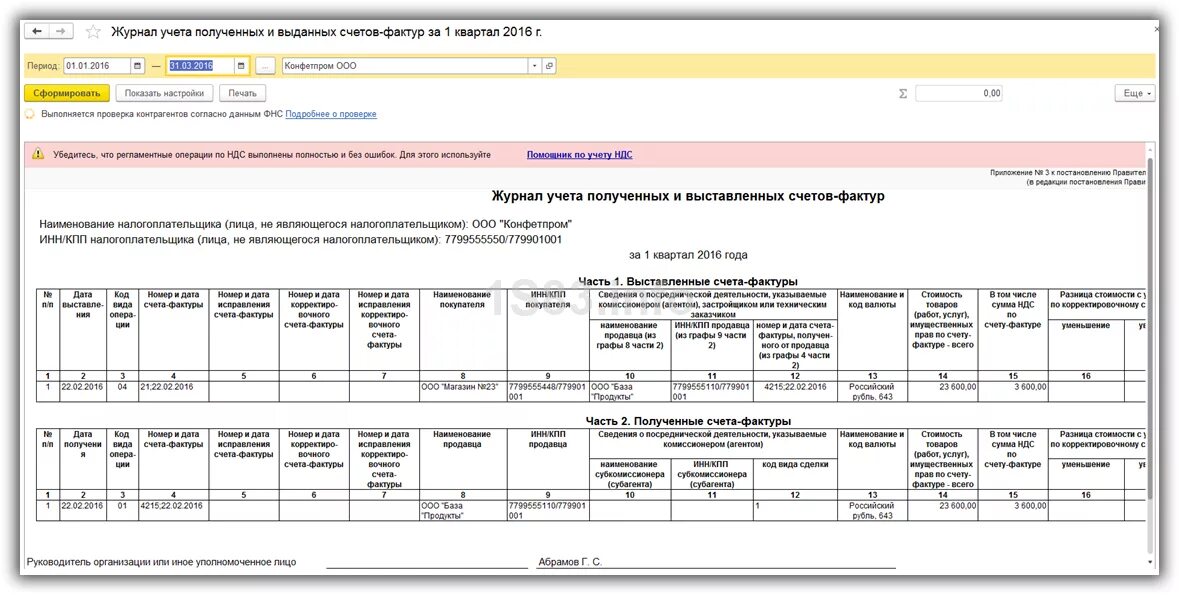 Журнал учета выставленных счетов. Счет фактура полученный в 1с. Журнал счета фактур в 1с. Журнал учета полученных счетов фактур в 1с 8.3. Счет фактур полученный 1с 8.3